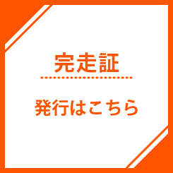 WEB完走証サイト