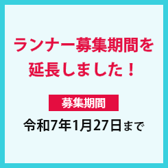 ランナー募集期間を延長しました！募集期間 令和7年1月27日まで