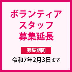 ボランティアスタッフ 募集延長 募集期間 令和7年2月3日まで