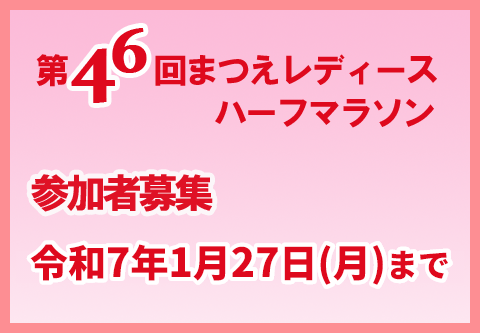 第46回まつえレディースハーフマラソン 参加者募集 令和7年1月27日(月)まで